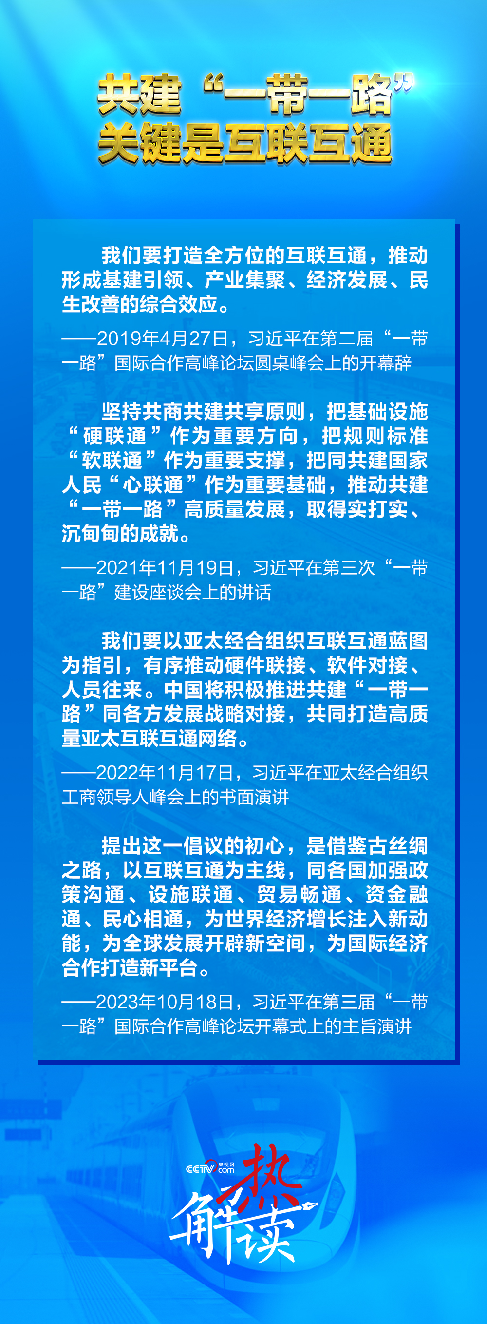 路”新阶段 习要求深化三个“联通”不朽情缘正版热解读｜共建“一带一(图2)